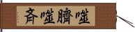噬臍 Hand Scroll