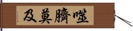 噬臍莫及 Hand Scroll