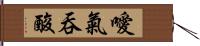 噯氣吞酸 Hand Scroll