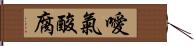 噯氣酸腐 Hand Scroll