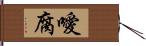 噯腐 Hand Scroll