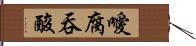 噯腐吞酸 Hand Scroll