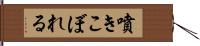 噴きこぼれる Hand Scroll