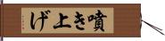 噴き上げ Hand Scroll