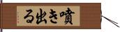 噴き出る Hand Scroll