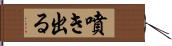 噴き出る Hand Scroll