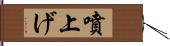 噴上げ Hand Scroll