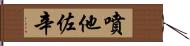 噴他佐辛 Hand Scroll