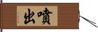 噴出 Hand Scroll