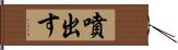 噴出す Hand Scroll