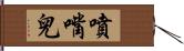 噴嘴兒 Hand Scroll