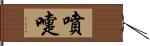噴嚏 Hand Scroll