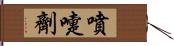 噴嚏劑 Hand Scroll