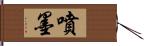 噴墨 Hand Scroll