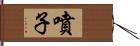 噴子 Hand Scroll