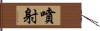 噴射 Hand Scroll