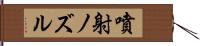 噴射ノズル Hand Scroll