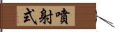 噴射式 Hand Scroll