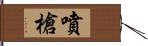 噴槍 Hand Scroll