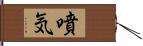 噴気 Hand Scroll