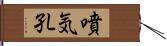 噴気孔 Hand Scroll