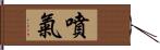 噴氣 Hand Scroll