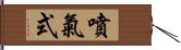 噴氣式 Hand Scroll