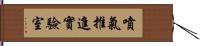 噴氣推進實驗室 Hand Scroll