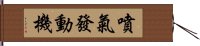 噴氣發動機 Hand Scroll