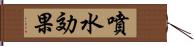 噴水効果 Hand Scroll