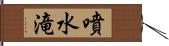 噴水滝 Hand Scroll