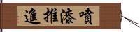 噴漆推進 Hand Scroll