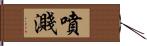 噴濺 Hand Scroll