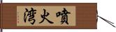 噴火湾 Hand Scroll