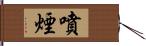 噴煙 Hand Scroll