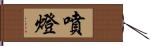 噴燈 Hand Scroll