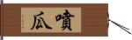 噴瓜 Hand Scroll