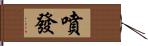 噴發 Hand Scroll