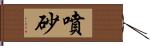 噴砂 Hand Scroll