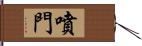 噴門 Hand Scroll