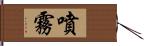 噴霧 Hand Scroll