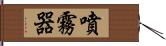 噴霧器 Hand Scroll