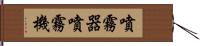 噴霧器 Hand Scroll