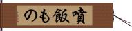 噴飯もの Hand Scroll