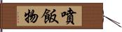 噴飯物 Hand Scroll