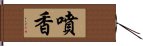 噴香 Hand Scroll