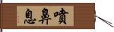 噴鼻息 Hand Scroll