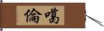 噶倫 Hand Scroll