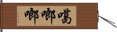 噶啷啷 Hand Scroll