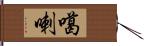 噶喇 Hand Scroll